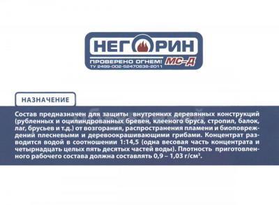 Негорин МС-Д состав огнебиозащитный для древесины