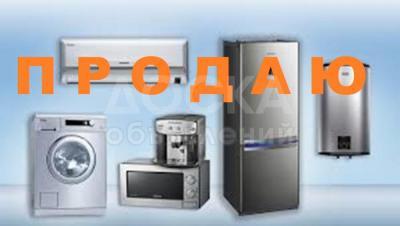 Продаю б/у стиральные машины,газовые плиты, сушки, духовки

 

Немецкие !