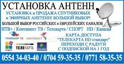 Установка антенн в Бишкеке