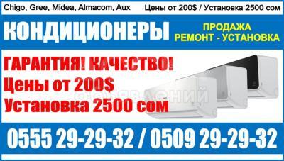 Продажа кондиционеров Бишкек