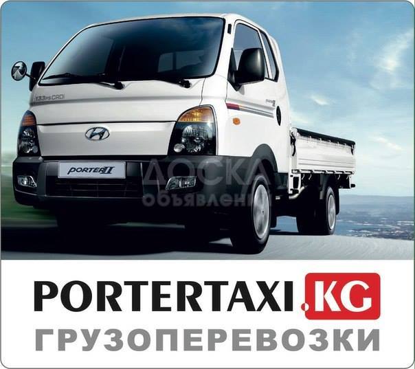 Грузоперевозки PORTERTAXI.KG