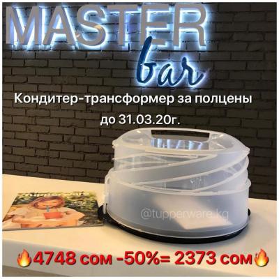 Кондитер- трансформер за полцены от американского бренда Tupperware. СУПЕР ЦЕНА 2373 сом.