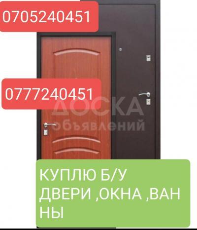 Куплю окна , двери ( пластик, деревянные , железные, бронь )