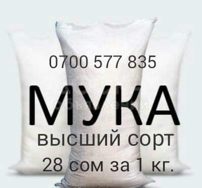 Продается Мука Высший Сорт.
Оптом 28 сом за 1кг. 
Производство - Омск, Россия.