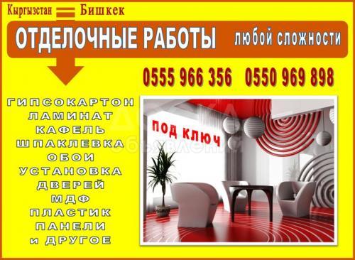 Отделочные работы