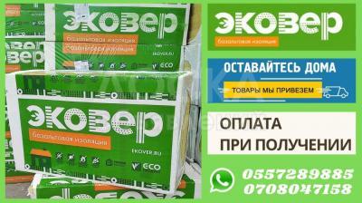 Базальтовая теплоизоляция ЭКОВЕР 30.45,50,70,80 плотность.