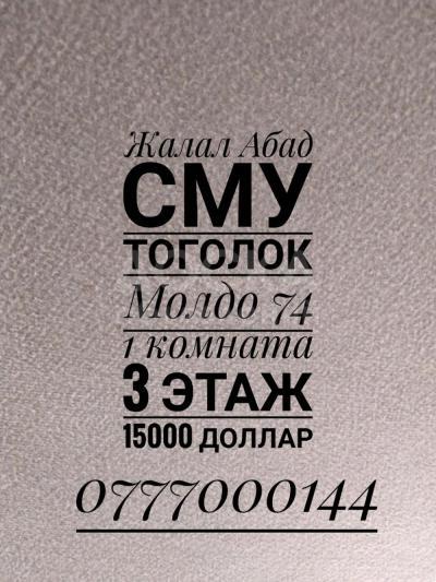Продаю 1-комнатную квартиру, 30кв. м., этаж - 3/3, СМУ Тоголок Молдо 74.