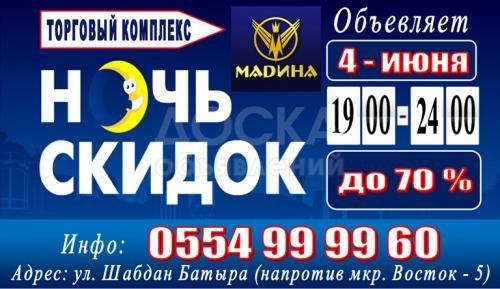СКИДКИ! 4 июня с 19:00 до 24:00 ТК «МАДИНА»