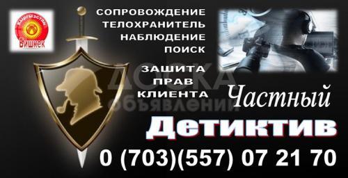 Частный детектив, телохранитель, сопровождение.