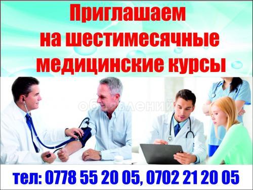 ПРИГЛАШАЕМ НА Медицинские курсы!
