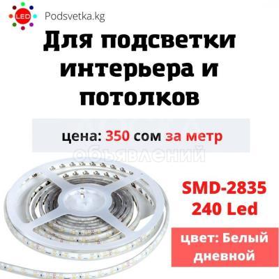 Продаю качественную светодиодную ленту, которая, идеально подойдет как для освещения так и для декора.