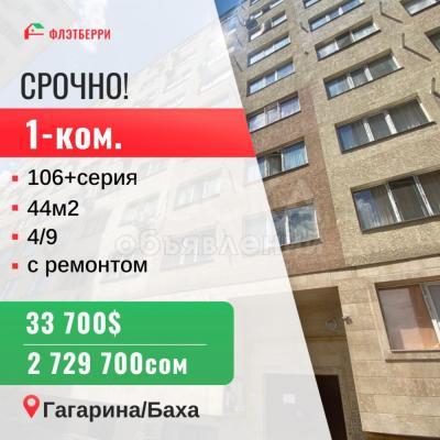Продаю 1-комнатную квартиру, 44кв. м., этаж - 4/9, баха гагарина.