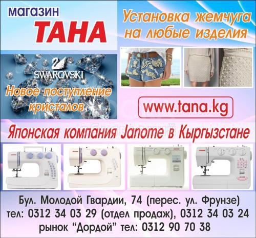 Магазин Тана и Швейное оборудование