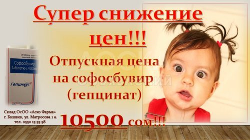 Софосбувир 10500 сом! Лиц. № 4682МЗ КР