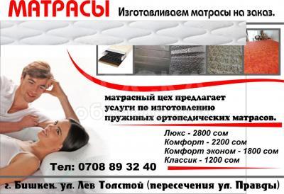 Матрасы на заказ!