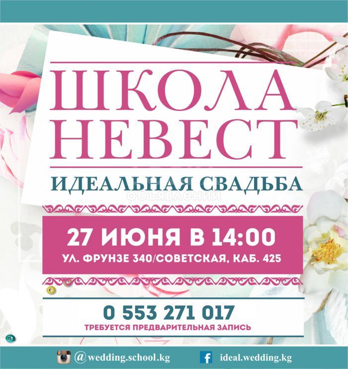 Семинар школы невест "Идеальная свадьба"