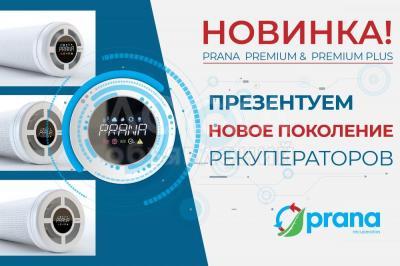Рекуператор PRANA-PREMIUM PLUS