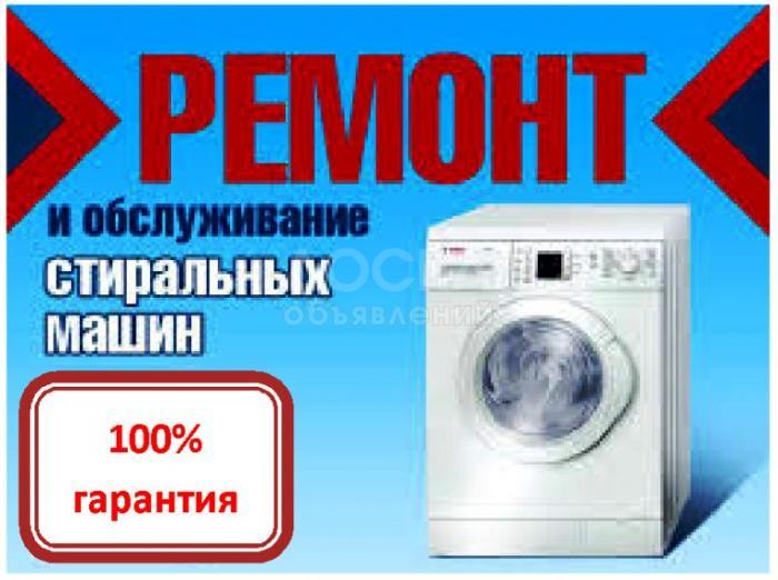 Ремонт стиральных машин (всех марок автомат - гарантия 100%)