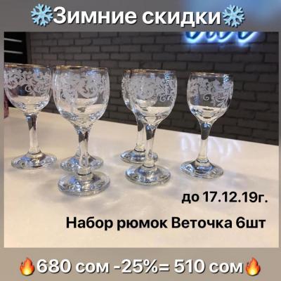 Зимние скидки!!!
Великолепный набор рюмок от мастеров города Гусь-Хрустальный с таким морозным рисунком «Веточка»  со скидкой 25%!!!
В наличии на Логвиненко 12 
ТОЛЬКО до 17.12.19г.
Материал: стекло.
Производство: Россия !
680 сом -25%= 510 сом!