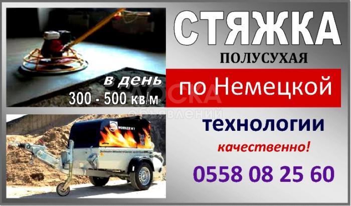 Стяжка полов по немецкой технологии