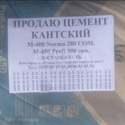 ПРОДАЮ ЦЕМЕНТ КАНТСКИЙ М-400 И М-450 В СЕЛЕ ЛЕНИНСКОМ И ЛУГОВОЕ ЕСТЬ ДОСТАВКА ЦЕНЫ НИЗКИЕ