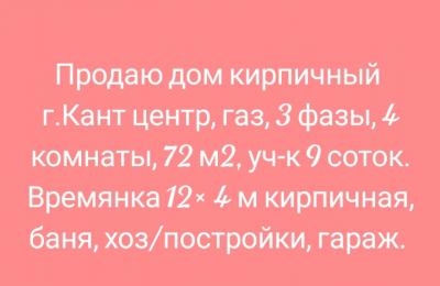 Продаю дом г. Кант