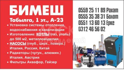 Магазин "Бимеш" все для отопления и водоснабжения