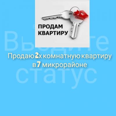 Продаю 2х.ком.квартиру в 7 мкр
