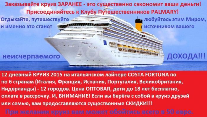 Круиз 2015 от PALMARY. Шикарный маршрут, великолепный лайнер, оптовая цена, оплата в рассрочку!