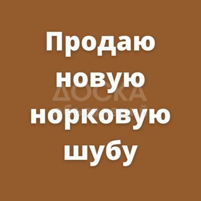Продаю новую норковую шубу. Размер 48-50.