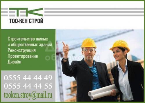 Подрядное строительство "ОсОО ТОО Кен Строй"