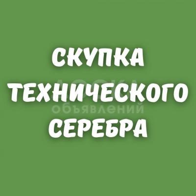 Куплю техническое серебро, контакты, а так же лом!