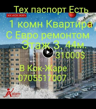 Продаю 1-комнатную квартиру, 44кв. м., этаж - 3/9, Кок-Жар.