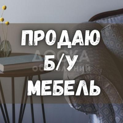 Продаю б/у письменный стол, диван-кровать, шифоньер, трюмо, стол и мн.др