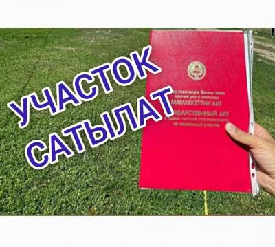 Тез арада Ак-Ордо конушунан жана Военно-Антоновкадан Вост 2ден
4 сотыхтан УЧАСТОКТОР САТЫЛАТ 

Суу, свет бар. Жолдун боюнда
Келишим баада 
Тел.  0500 97 78 78