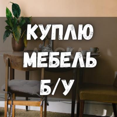 Куплю мебель б/у! Кровати, шифоньеры. Холодильники. Ковры, паласы и мн. др