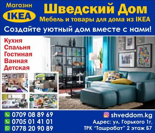 Магазин "Шведский Дом" мебель и товары для дома из IKEA
