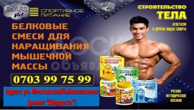 Спортивное питание. Белковые смеси