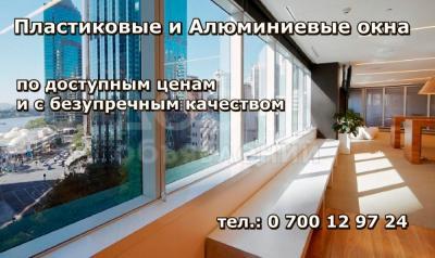 Пластиковые и алюминиевые окна в Бишкеке