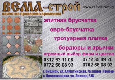 ОсОО BEMA-строй. Брусчатка