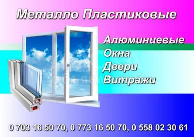 Металлопластиковые и  алюминиевые окна, двери, витражи.