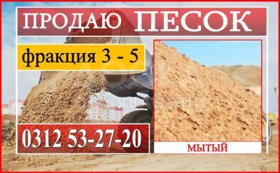 Продаем песок,фр.3-5,мытый.