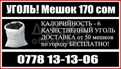 Уголь! Мешок 170 сом