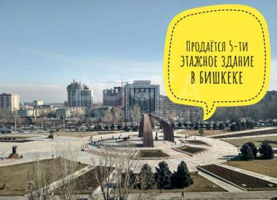 Продаю здание 4800кв. м., проспект Чуй.