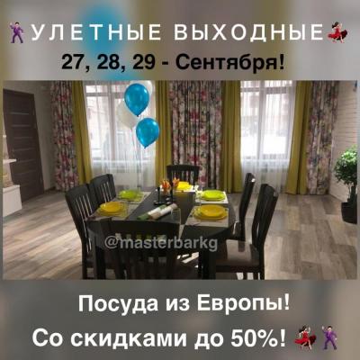 У Л Е Т Н Ы Е  В Ы Х О Д Н Ы Е! 
27, 28, 29 - Сентября!
Посуда от лучших производителей ЕВРОПЫ  И США  со скидками до 50% !