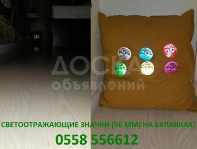 Светоотражающие значки