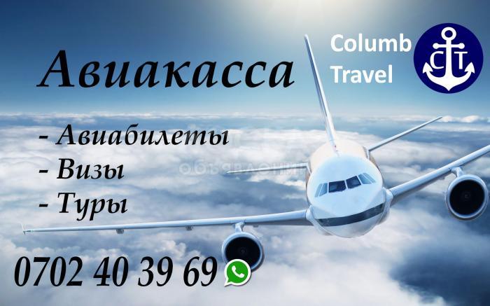 Билеты по всем направлением!