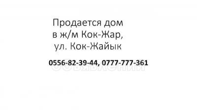 Продаю дом 3-ком. 50кв. м., этаж-1, 4-сот., стена другое, ж/м Кок-Жар, ул. Кок-Жайык.