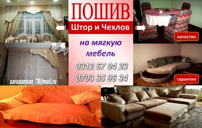 Пошив штор и чехлов на мягкую мебель