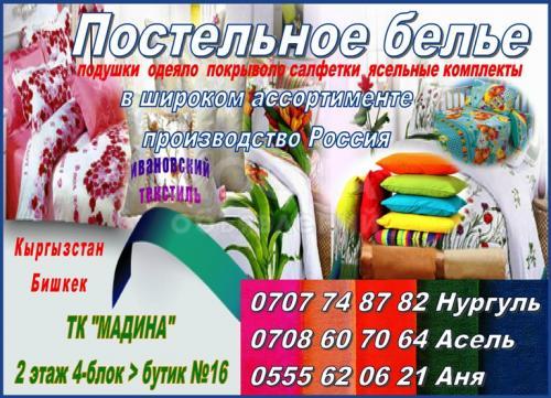 Ивановский текстиль